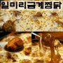 선정릉역 맛집 일미리금계찜닭의 구름치즈찜닭