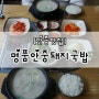 [안중맛집] 명품안중돼지국밥