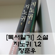 [독서일기]온몸에 한기가 드는 장준우 퇴마소설 지노귀1.2