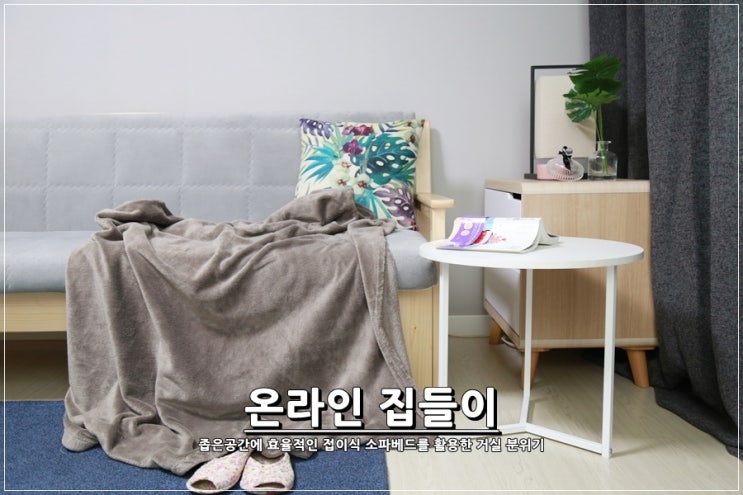 온라인 집들이 : 레이디가구 접이식 소파베드 더 넓은 공간활용 : 네이버 블로그