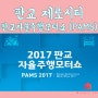 2017 판교자율주행모터쇼 (PAMS 2017)