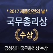 2017 제품안전의 날~ 금성침대 국무총리 수상!!!