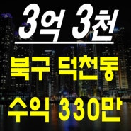 부산북구덕천동원룸매매 덕천동신축원룸매매 부산북구원룸매매 수익율 10%