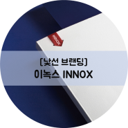 [낯선 브랜딩] IT 전문 기업 '이녹스 INNOX'