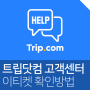 [트립닷컴 고객센터][항공]이티켓(E-ticket), 전자티켓 확인 방법