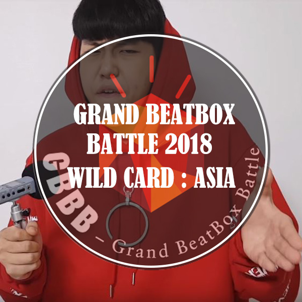 2018 GBBB 와일드카드 참가자 :: 빅맨, 쇼고 등 아시아 비트박서 : 네이버 블로그