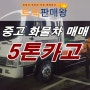 초장축 5톤카고트럭 매매