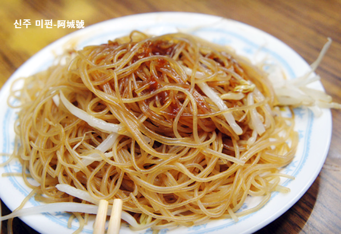 대만여행-신주(新竹)맛집,쌀국수(미펀 米粉),아청하오(阿城號) : 네이버 블로그