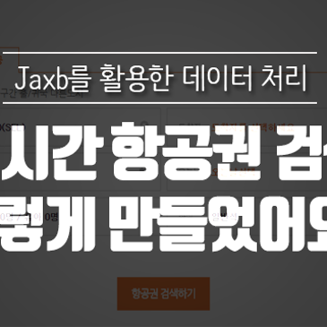 실시간 항공권 검색 서비스, 이렇게 만들었어요!