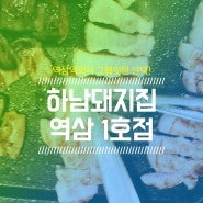 역삼역회식 그뤠잇한 선택! 하남돼지집 역삼1호점