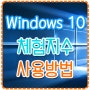 윈도우 10 체험지수 사용 방법 (Windows 10 Experience Index) 성능테스트 확인