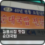 길음시장 맛집 순대국밥