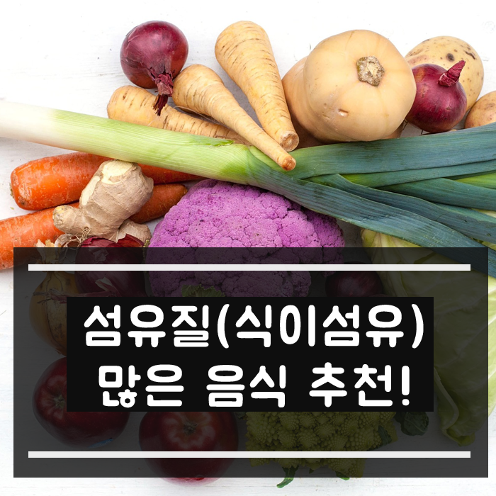 섬유질 많은 음식(식이섬유 많은 과일/채소) 추천! : 네이버 블로그