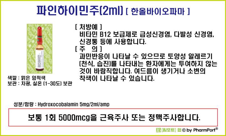 팜포트]-파인하이민주(2ml) (히드록소코발라민, hydroxocobalamin) [한올바이오파마] ( 약품정보 / 복약안내문 ...