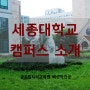 세종대학교 캠퍼스 내부 소개(패션학전공)