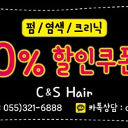 김해 내외동 미용실 C&S HAIR 수험생20%할인