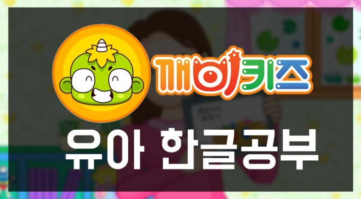 [유아한글공부] 유아한글교육은 깨비키즈로! : 네이버 블로그