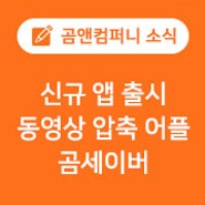 동영상 압축 어플 '곰세이버' 출시