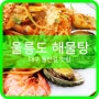 대구 해물탕 맛집 수성구 울릉도 해물탕 해물찜도 굿!^^