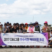 2017 C&G그룹 우수사원 해외여행 포상