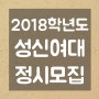 2018학년도 성신여자대학교 정시모집 / 성신여대 정시