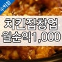 치킨집창업 부평 월 순익 1,000