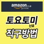 토요토미 난로 석유스토브 최저가 아마존재팬 일본구매대행 직구방법