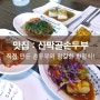복정동 맛집 / 성남 한정식 <산막골손두부> : 하나별의 잇맛집