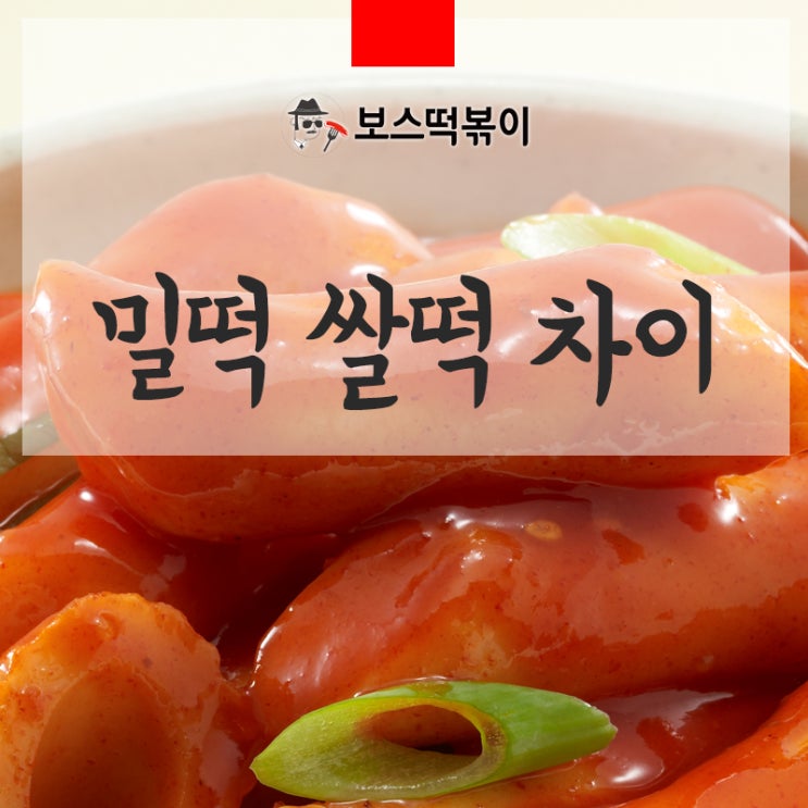 밀떡 쌀떡 차이 및 구분하는 방법은 알고 먹자 : 네이버 블로그