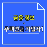 금융정보! 주택연금 가입자의 유의사항?