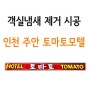 [냄새제거 시공] 인천 주안 토마토모텔