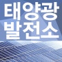 익산논 태양광발전소 100kw 단위 분양 개시