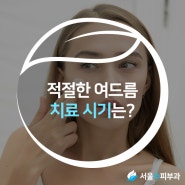 인천여드름치료 적절한 여드름 치료 시기는?