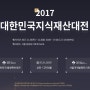 2017 대한민국 지식재산대전 개최 안내