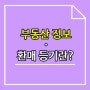 부동산 정보 환매 등기(경정, 말소, 변경, 이전)