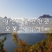 양산가볼만한곳 오봉산 임경대와 용화사