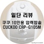 쿠쿠의 10인용 압력밥솥 CRP-G105M의 위력..