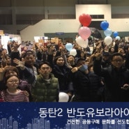 [2017.11.18~19]홍대INT주관-동탄2반도유보라아이비파크9.0 입주박람회 후기