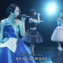 Kalafina - Consolation(콘솔레이션) @9+ONE 2017