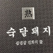 광명역 삼겹살 숙달돼지