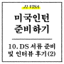 [미국 인턴/J1비자] 10. DS 2019 서류 및 인터뷰 후기(2)