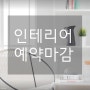 [공지] 11월 인테리어 공사 마감, 12월 현장부터 예약가능합니다.