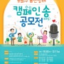 [서울] 송파구 출산장려 캠페인 송(song) 공모전(12.11.마감)