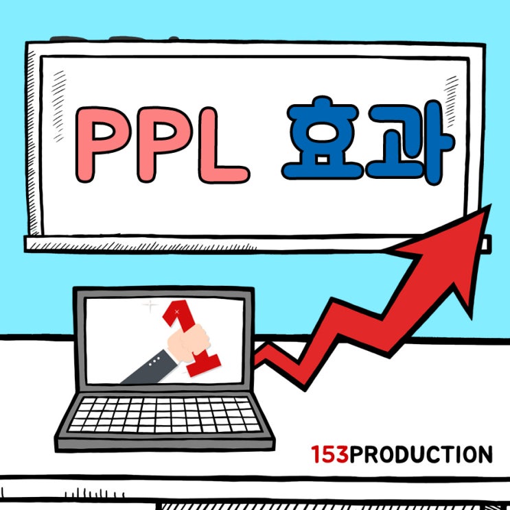 PPL효과! 153프로덕션이 이끈 뜨거운 반응! : 네이버 블로그