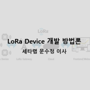 [세미나]LoRa Device 개발 방법론