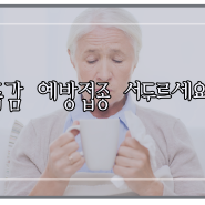 신도림독감예방주사 잊으시면 안 됩니다!