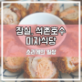 석촌호수 미자식당, 잠실 점심식사하기 좋은 곳