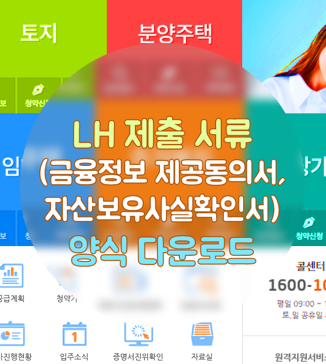 LH 제출 서류(금융정보 제공동의서, 자산보유사실확인서, 위임장) 양식 : 네이버 블로그