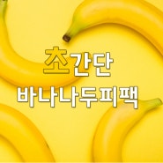 대구웨딩사진전문 아우라스튜디오가 알려주는 초간단 바나나두피팩 만들기!