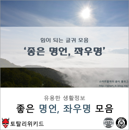 좋은 명언, 좌우명 모음 : 네이버 블로그